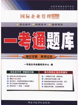 自考辅导一考通题库00148国际企业管理 同步辅导同步训练历年真题解析