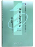 05748疾病的营养防治2006年版 李淑媛 北京大学医学出版社--自学考试指定教材