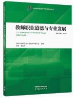 自考教材09277教师职业道德与专业发展 2023年版 范先佐 高等教育出版社Y