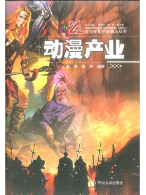 广东自考教材08878 动漫产业概论 动漫产业 谭玲、殷俊 四川大学出版社-自学考试指定教材