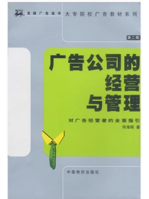 自考教材07677 广告经营学 广告公司的经营与管理 何海明 