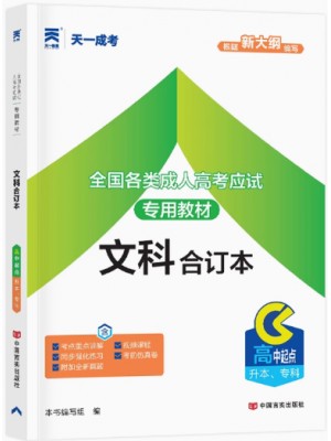 2025全国成人高考高中起点升本、专科教材【文科合订本】