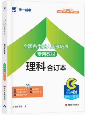 2025全国成人高考高中起点升本、专科教材【理科合订本】