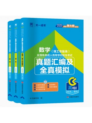 2025全国成人高考高中起点升本、专科真题汇编及全真模拟试卷【理科农医类】