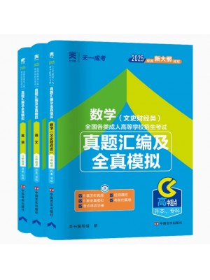2025全国成人高考高中起点升本、专科真题汇编及全真模拟试卷【文史财经类】