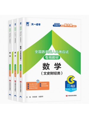 2025全国成人高考高中起点升本、专科教材语文英语数学（文史财经类）