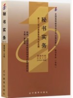 00510秘书实务2005年版 董继超 辽宁教育出版社--自学考试指定教材
