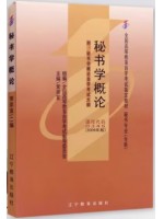 00345秘书学概论（2006版）常崇宜 辽宁教育出版社--自学考试指定教材