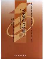 00341公文写作与处理2004年版 饶士奇 辽宁教育出版社--自学考试指定教材