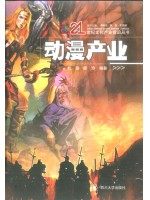广东自考教材08878 动漫产业概论 动漫产业 谭玲、殷俊 四川大学出版社-自学考试指定教材