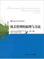 河南自考教材 00509机关管理 机关管理的原理与方法2012赵国俊 陈幽泓 中国人民大学出版社