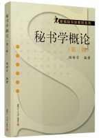河南自考教材00345秘书学概论 陆瑜芳  第三版 复旦大学出版社