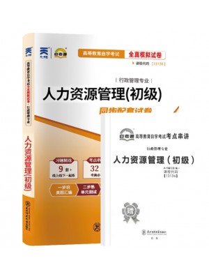 自考通试卷13136人力资源管理（初级） 自考通试卷含24年10月真题