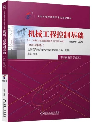 自考教材02240机械工程控制基础2024年版董霞编 机械工业出版社