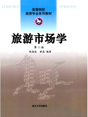 00192 旅游市场学 第二版 林南枝 南开大学出版社--自学考试指定教材