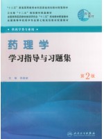 06831药理学（四） 学习指导与习题集