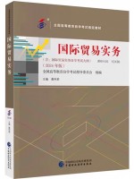 自学教材13130国际贸易实务2024年版 聂利君编 中国财政经济出版社