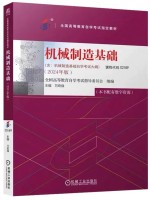 自考教材02189机械制造基础2024版 万宏强编 机械工业出版社