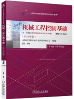 自考教材02240机械工程控制基础2024年版董霞编 机械工业出版社