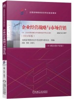 自考教材02897企业经营战略与市场营销 附大纲2024版 陈凯 汪晓凡 机械工业出版社