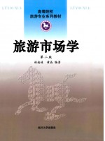 00192 旅游市场学 第二版 林南枝 南开大学出版社--自学考试指定教材