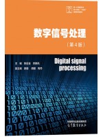 自考教材02356 数字信号处理（第3版） 陈后金  高等教育出版社