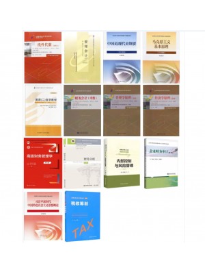 2026广东自考教材120204财务管理专升本自学考试指定用书 笔试14本