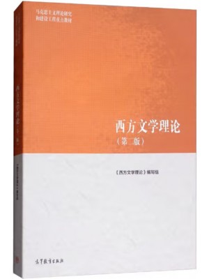 广东自考教材00815西方文论选读 西方文学理论（第2版）高等教育出版社