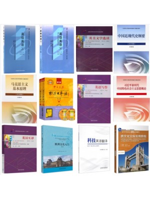 自考专业代码050201英语（本科）广外 笔试必考科教材12本