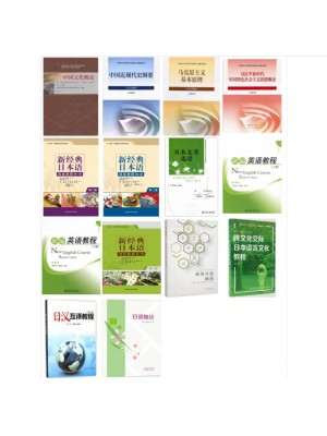 自考专业代码050207日语（本科）（原C050202日语)必考教材13本-自学考试指定教材