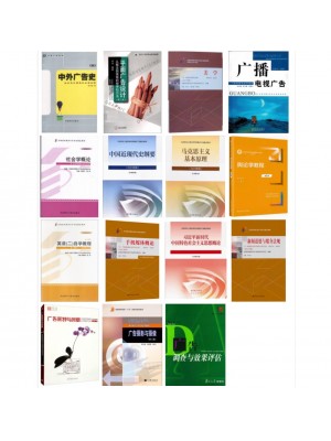 自考专业代码050303广告学（本科）（原B050302广告学）必考教材