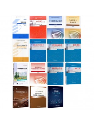 自考专业代码080901计算机科学与技术（原B080702）必考教材14本-自学考试指定教材