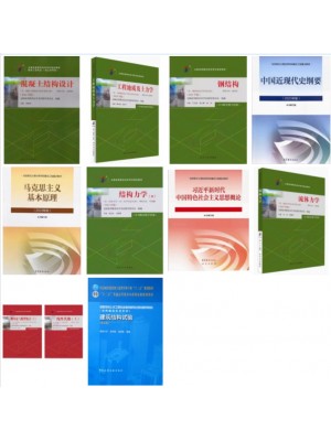 自考专业代码081001土木工程（本科）（原B080806建筑工程）必考教材10本