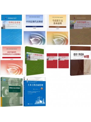 自考专业代码120103工程管理（本科）必考科教材10科