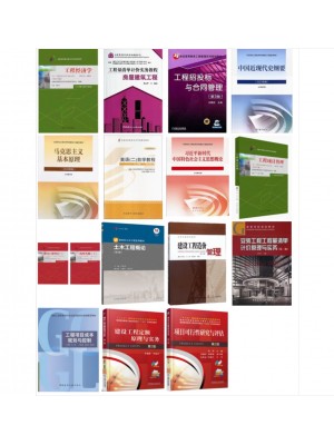 自考专业代码120105工程造价（本科）（原B082231）笔试必考科教材15本