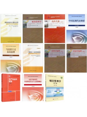自考专业代码120201K工商管理（本科）必考教材11本