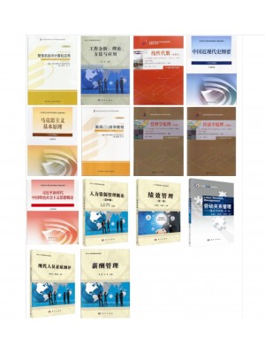 自考专业代码120206人力资源管理（本科）（原B020218）笔试必考科教材11本-自学考试指定教材