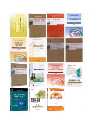 自考专业代码120801电子商务（本科）（原B020216电子商务)必考科目教材15本