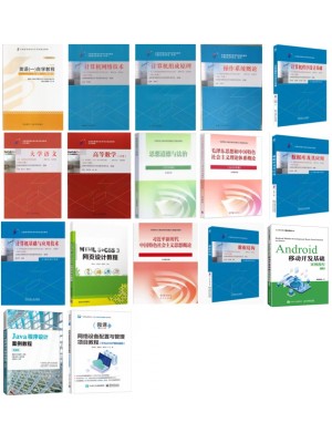 自考专业代码510201计算机应用技术（专科）笔试必考科教材17本