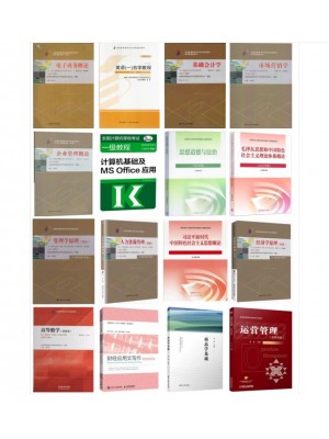 自考专业代码530601工商企业管理（专科）必考教材 16本