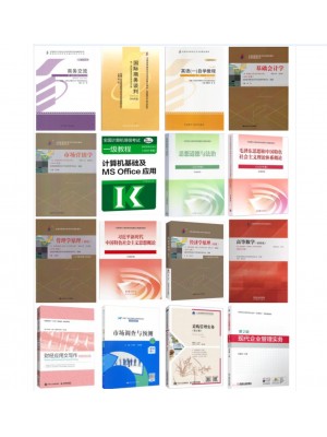 自考专业代码530603商务管理（专科）笔试必考科教材16本