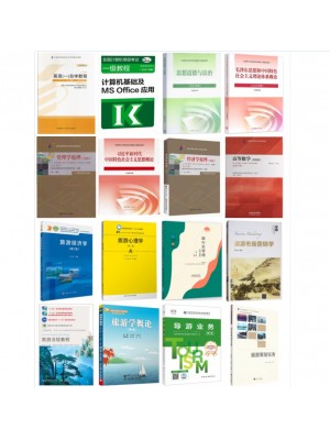自考专业代码540101旅游管理（专科）必考教材16本