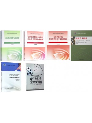 自考专业代码550116动漫设计（专科）笔试必考科教材6本