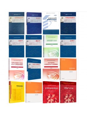 自考专业代码580401法律事务（专科）笔试必考科教材