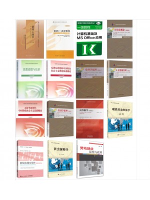 自考专业代码590202人力资源管理（专科）教材15本