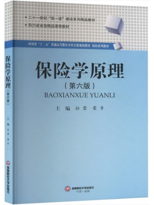 广东自考教材00079保险学原理 第6版 孙蓉,荣幸 西南财经大学出版社