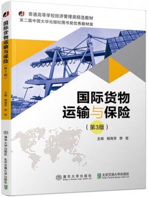 广东自考教材00100国际运输与保险 国际货物运输与保险 第3版 杨海芳 清华大学出版社 北京交通大学出版社