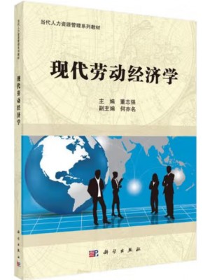 广东自考教材00164劳动经济学 现代劳动经济学 董志强 科学出版社