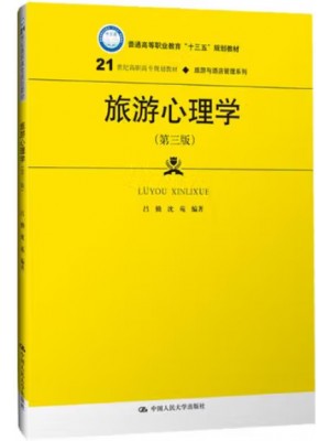 广东自考教材00188旅游心理学（第三版） 吕勤 沈范 中国人民大学出版社
