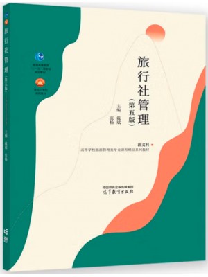 广东自考教材00191旅行社经营与管理 旅行社管理 第5版 戴斌 张杨 高等教育出版社